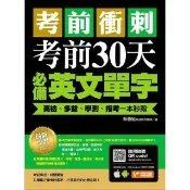 【momoBOOK】考前衝刺 考前30天必備英文單字：英檢、多益、學測、指考一本秒殺(電子書)