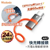 Mcdodo OTG 轉接頭【ARZ 實拍現貨】【E264】Lightning 轉 TypeC 充電線 PD快充 轉接頭
