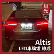 【馴光】Altis 11代 12代 車牌燈總成 LED車牌燈 牌照燈 燈具 豐田 toyota 牌照燈總成 車牌燈燈具
