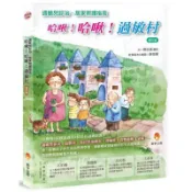 哈啾！哈啾！過敏村修訂版/周正成【城邦讀書花園】