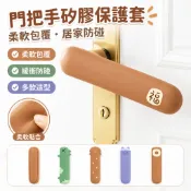 門把保護套 矽膠門把手套 兒童防撞緩衝墊 防碰撞防靜電 房門把手保護套 大門浴室臥室窗戶拉手適用 居家兒童安全防護用品