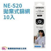 雙寶居家保健生活館 OMRON歐姆龍NE-S20拋棄式篩網 一盒10個 噴霧器配件 手持式噴霧器 歐姆龍NES20拋棄式網蓋