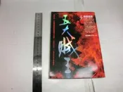 五大賊王 肆．地宮盜鼎 張海帆（老夜）奇幻基地.歡迎購買 