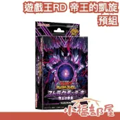 🔥日版🔥 遊戲王RD 帝王的凱旋 RUSH DUEL 預組 構築包 擴充包 日紙TCG 補充包 日版遊戲王 卡牌【小福部屋】