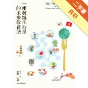 一座發燒小行星的未來飲食法[二手書_良好]11317987167 TAAZE讀冊生活網路書店