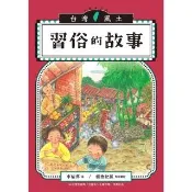 【momoBOOK】習俗的故事（台灣風土系列3全新修訂版）(電子書)