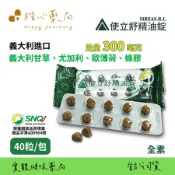 【楷心藥局】買５送１！使立舒精油錠 40粒/包(最新效期)  義大利原裝進口 精油 甘草 尤加利 薄荷 蜂膠 喉糖