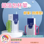 鋁箔包杯架 台灣現貨 兒童杯架 防擠壓 防潑灑 輔助杯架 防擠壓杯架 牛奶杯架 飲料杯架 折疊杯架 防灑杯架