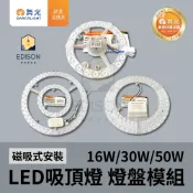 舞光 LED 吸頂燈 16W 30W 50W 燈盤模組 磁吸式安裝 吸頂燈燈盤模組 搭配吸頂燈具使用