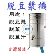【運費聊聊】【現貨商品】脫豆漿機 DF29 脫豆漿 脫菜 脫薑汁 脫水機 脫稞機