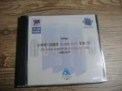全新未拆 1996 台灣第六屆國際 HI-END HI-FI 音響大展 音響示範片 CD