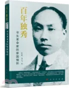 【三民網路書店】百年獨秀：書生革命家的家園情懷（簡體書） 作者：張寶明;劉雲飛