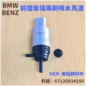 ‼️快速出貨‼️BMW 賓士 三菱 現代 雨刷噴水馬達 擋風玻璃 噴水馬達 E46 E38 E39 E60 E65 X5