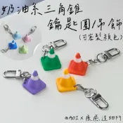 《AOIx 文創》新色上線！跳色奶油系交通錐鑰匙圈 三角錐吊飾 可愛吊飾 交換禮物 聖誕禮物 生日禮物