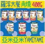 亞米 亞米亞米 YAMI 羅浮大餐 角燒 犬罐頭 狗罐頭 400g 狗狗罐頭 狗 經濟實惠好吃大罐