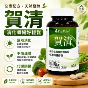 【餐後輕鬆無負擔】賀清 代謝 酵素 排便順暢 調整體質 幫助消化 青木瓜萃取 鳳梨酵素 果蔬 英國全素協會認證