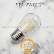 【台灣現貨】LED S14燈泡 1W/2W 愛迪生燈泡 仿鎢絲燈 110V/220V E27燈泡 露營燈泡 防摔塑膠殼！