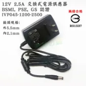 DC 12V 2.5A 交換式電源供應器 BSMI 認證 變壓器 接頭5.5*2.1