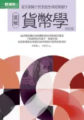 Pubu 圖解貨幣學（最新修訂版）（Pubu電子書）