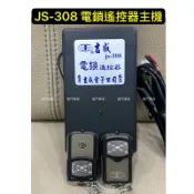 🔆（附發票） 吉盛 JS-308 JS308 指撥 原廠 電鎖遙控器主機 電鎖遙控器