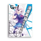 GO！漫畫素描自學全攻略