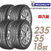【Michelin 米其林】LATITUDE SPORT 3 104V 豪華休旅輪胎_四入組_235/55/18(車麗屋)(SPT3)