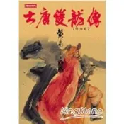 大唐雙龍傳修訂版（卷十四）【金石堂書店】