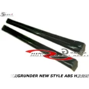 三菱GRUNDER NEW STYLE ABS H款側裙空力套件02-05