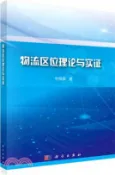 【三民網路書店】物流區位理論與實證（簡體書） 作者：李國旗