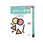 圖解認知心理學 更新版