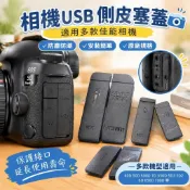 【適用佳能 40D 50D 600D 7D 550D 5D3 5D2 6D 650D 700D USB 側皮塞蓋 相機配