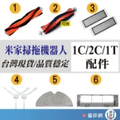 小米 米家 掃拖機器人 掃地機器人 掃地機 1C 1T 2C 副廠 可拆 主刷 邊刷 濾網 拖布