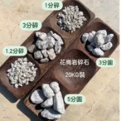 小石頭大世界🌏花崗岩碎石&卵石 約20公斤 庭園 景觀 設計 園藝 枯山水
