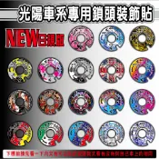光陽車系專用 鑰匙鎖頭 裝飾貼 雷霆 G5 G6 VJR125 KRV鑰匙版 Many 110 DOLLAR大樂 新名流