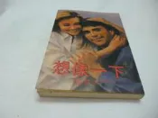 1本100要哪本先告知精美 774 美麗的情錯831艷陽與濃霧 995 獵夫行動 1015結婚狂想曲 1340想像一下|