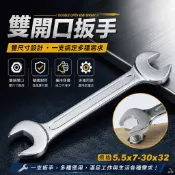 【平剛】雙開口扳手【5.5x7-30x32】板手 開手板手 螺帽 六角板手 螺絲扳手 開口扳手 雙頭 維修 五金