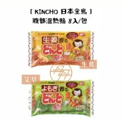 (店+)【KINCHO 日本金鳥】腹部專用溫熱貼 8入/包 (艾草/生薑;貼式/暖暖包)