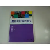 【考試院二手書】《99課綱 高級中學 選修公民與社會(上)》│三民│李建良 蔡文輝│七成新(11D33)