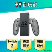 【御玩家】NS2 Switch 2 Joy-Con 2 充電握把 原廠周邊 配件