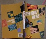 瑞桑二手書中  特殊攝影精技   張豐榮編著    冠倫文化出版