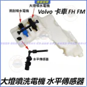 富豪 Volvo 卡車 FH FM 沃爾沃 雨刷噴水壺 雨刷噴水電機 大燈噴洗電機 水平傳感器 雨刷噴水壺