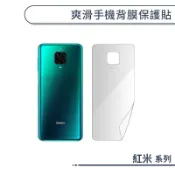 爽滑手機背膜保護貼 紅米 9T 7 6 5+ 5 10C 10A Note 11 10 9 8 7 6 5 4X Pro