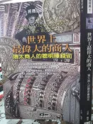 【小熊家族】《世界上最偉大的商人》ISBN:9572825291│德威