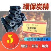 (店+)5公斤裝 環保炭精 炭精 木炭 常備炭 無煙木碳 備長炭 環保木炭 活性炭 精煉炭 炭精 碳精