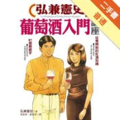 弘兼憲史葡萄酒入門講座[二手書_普通]11318482930 TAAZE讀冊生活網路書店