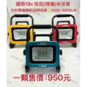 全新 10吋照明燈/工作燈 通用「牧田&得偉&米沃奇」款 18v電池 2檔調節 流明2000～3000LM