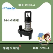 【馬達西施-鶴見 OMU-4】★林口新創★沉水馬達 1/5HP 抽水機 沉水泵浦 污水馬達 積水排除 錦鯉 24小時