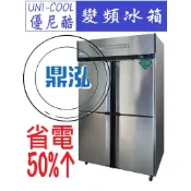 【免運聊聊】優尼酷 變頻四門/上凍下藏/風冷/自動除霜 220V 節能冰箱 省電 商用冰箱 得意 變頻 保固1年