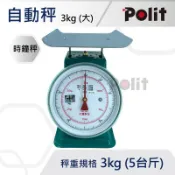 【Polit沛禮】傳統型磅秤 自動秤 時鐘秤 3kg 大型 (5台斤)