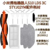 ✨台灣出貨 小米 米家 掃拖機器人 STYTJ02YM S10 LDS 3C X20 小米掃地機配件 掃拖機器人 耗材